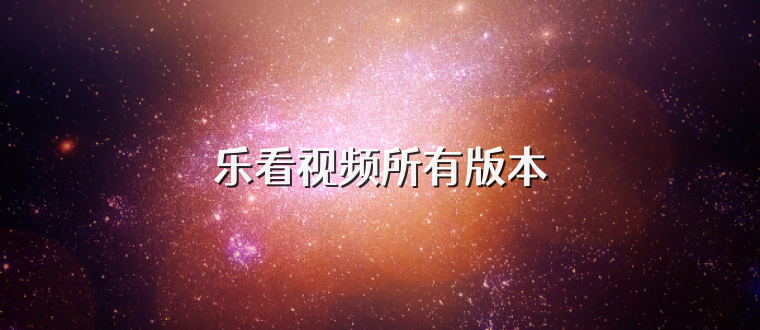 乐看视频所有版本