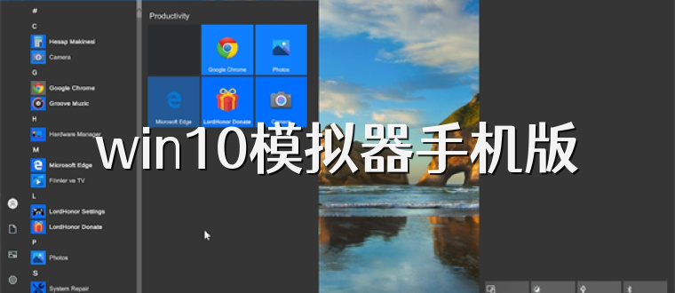 win10模拟器手机版
