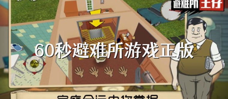 60秒避难所游戏正版