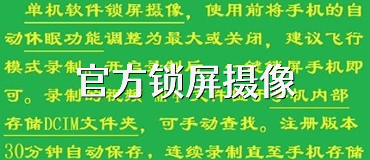 官方锁屏摄像