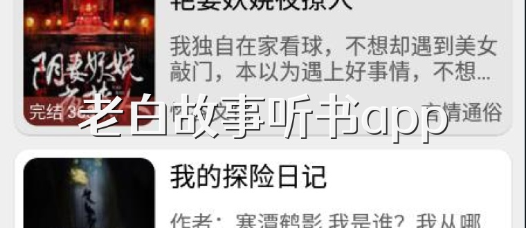 老白故事听书app