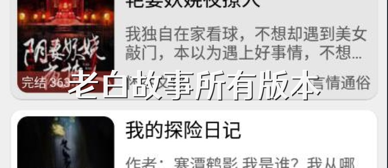 老白故事所有版本