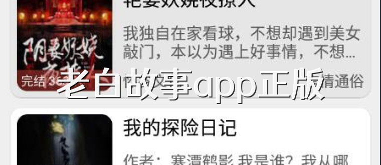 老白故事app正版