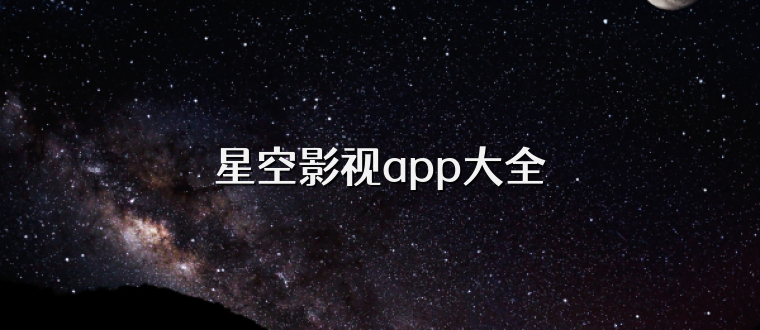 星空影视app大全