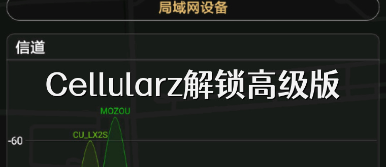 Cellularz解锁高级版