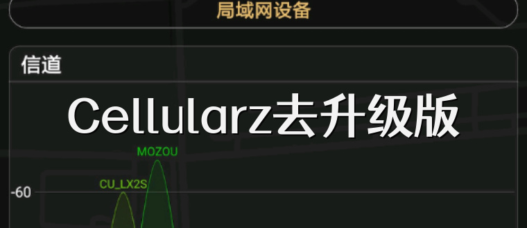 Cellularz去升级版