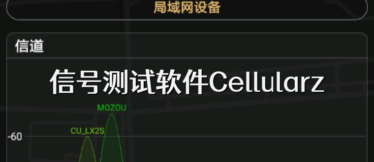 信号测试软件Cellularz
