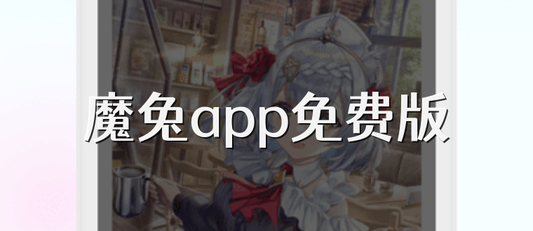 魔兔app免费版