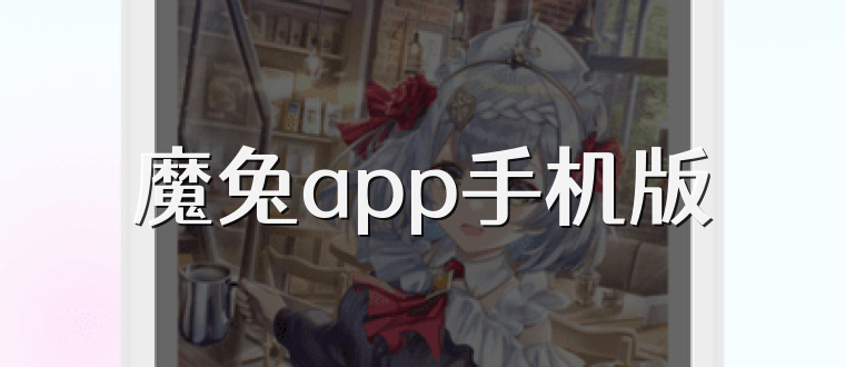 魔兔app手机版