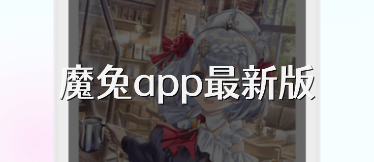 魔兔app最新版