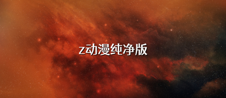 z动漫纯净版