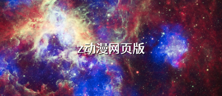 z动漫网页版