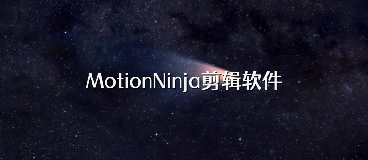 MotionNinja剪辑软件