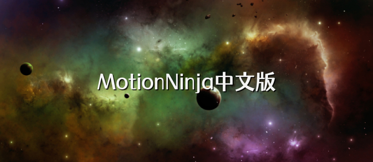 MotionNinja中文版