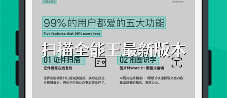 扫描全能王最新版本