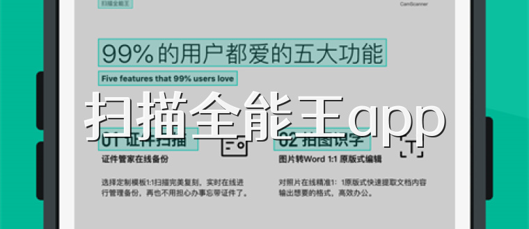 扫描全能王app