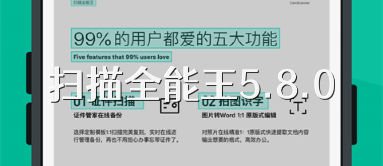 扫描全能王5.8.0