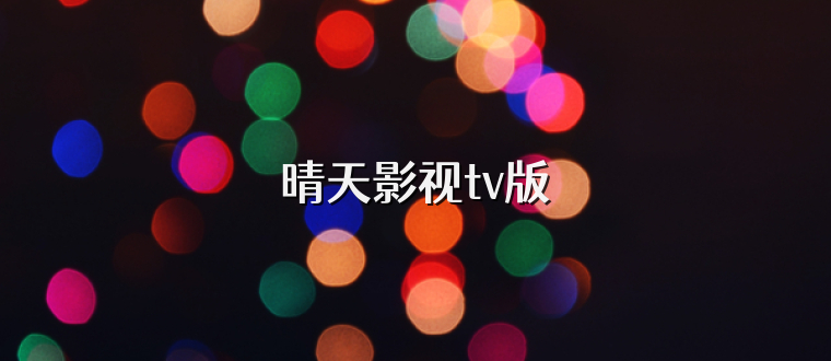 晴天影视tv版