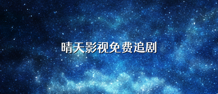 晴天影视免费追剧