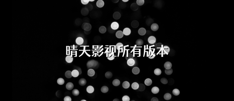 晴天影视所有版本