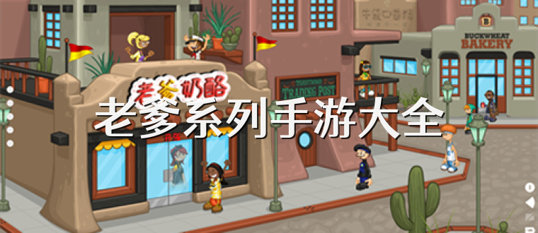 老爹系列手游大全