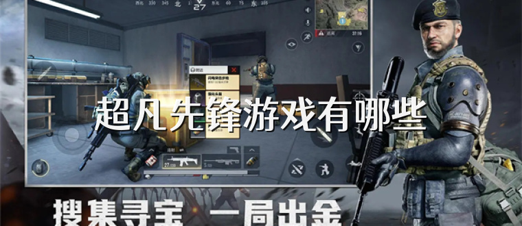 超凡先锋游戏有哪些