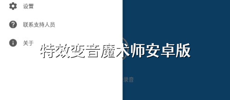 特效变音魔术师安卓版