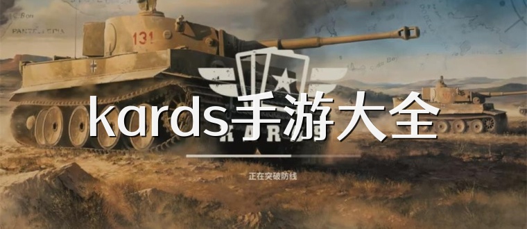kards手游大全