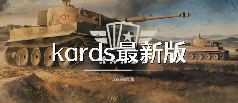 kards最新版