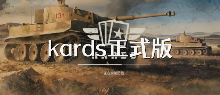 kards正式版