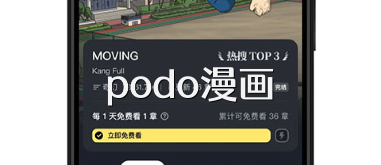 podo漫画