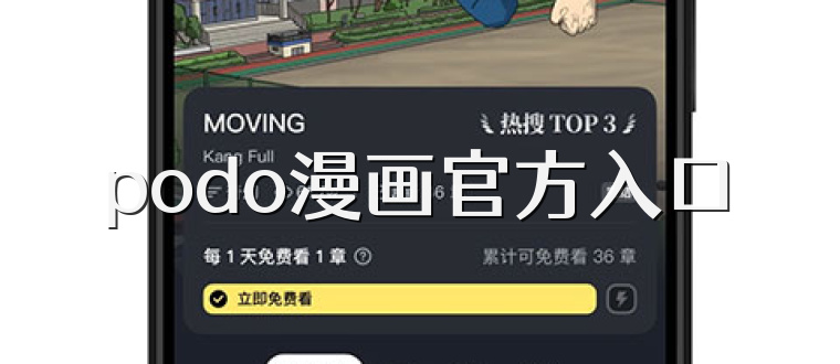 podo漫画官方入口