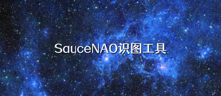 SauceNAO识图工具