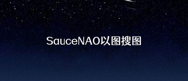 SauceNAO以图搜图