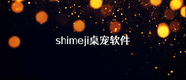shimeji桌宠软件