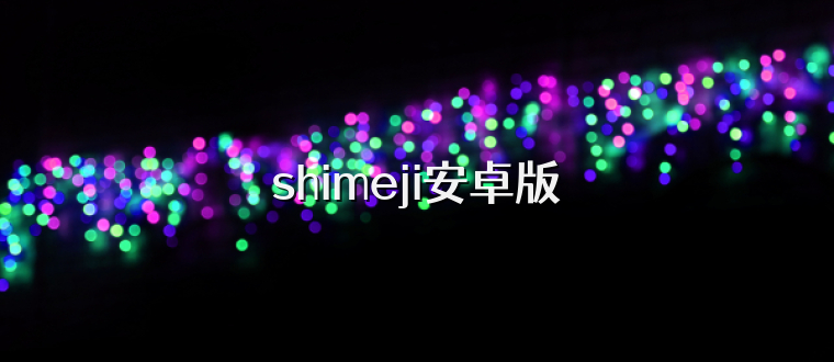 shimeji安卓版