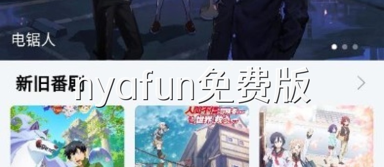 nyafun免费版