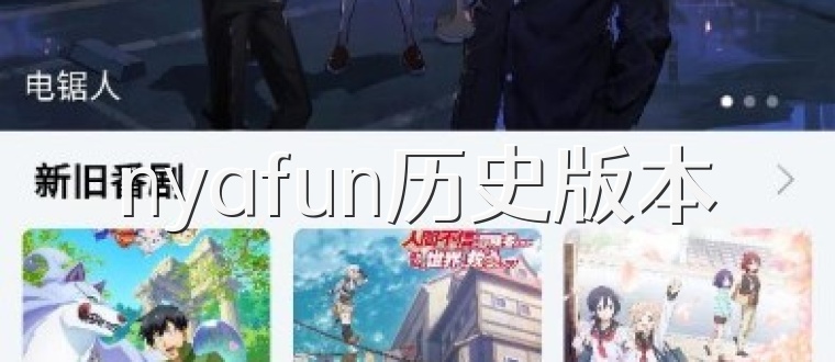 nyafun历史版本