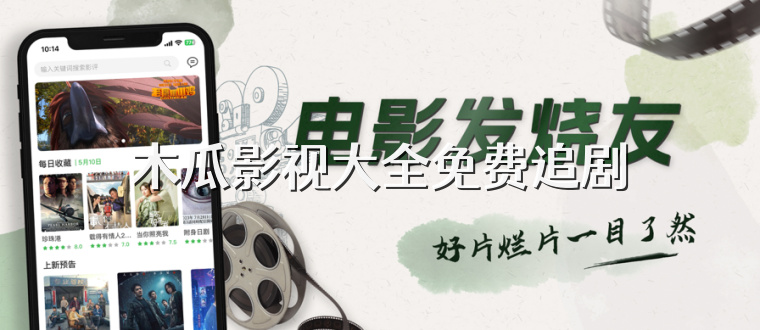 木瓜影视大全免费追剧