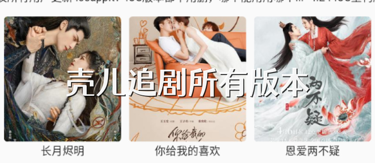 壳儿追剧所有版本