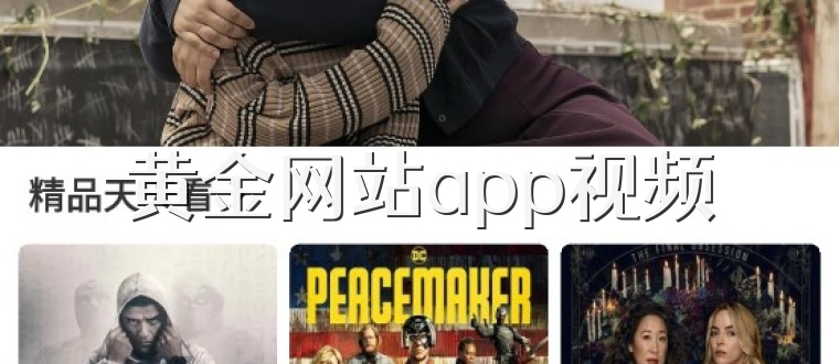 黄金网站app视频