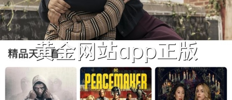 黄金网站app正版