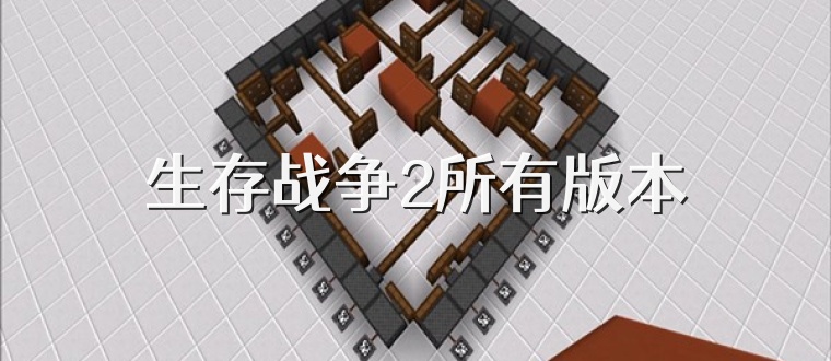 生存战争2所有版本