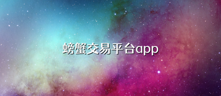 螃蟹交易平台app