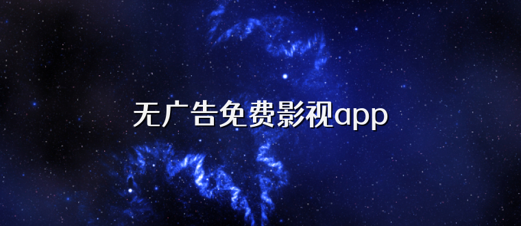 无广告免费影视app