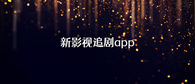 新影视追剧app