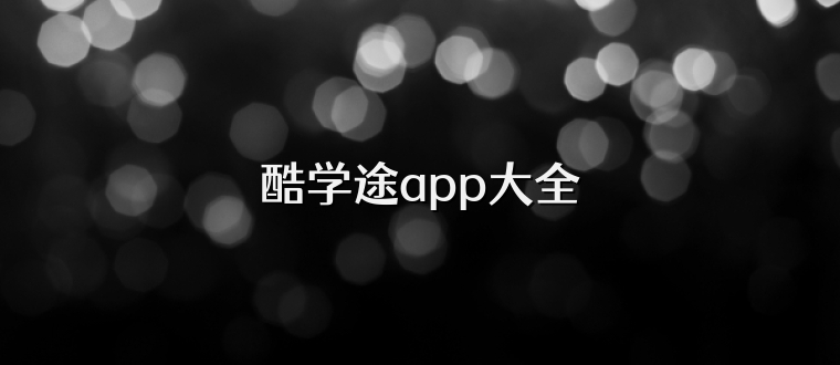 酷学途app大全