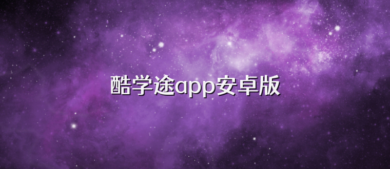 酷学途app安卓版