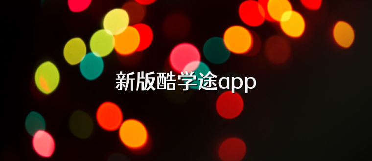 新版酷学途app