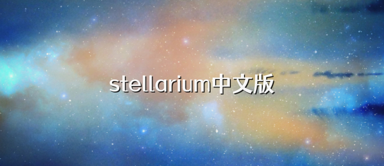 stellarium中文版